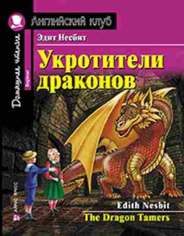 Игра Nesbit E. The Dragon Tamers, б-9142, Баград.рф